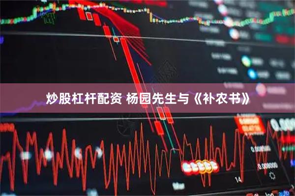 炒股杠杆配资 杨园先生与《补农书》