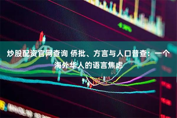 炒股配资官网查询 侨批、方言与人口普查：一个海外华人的语言焦虑